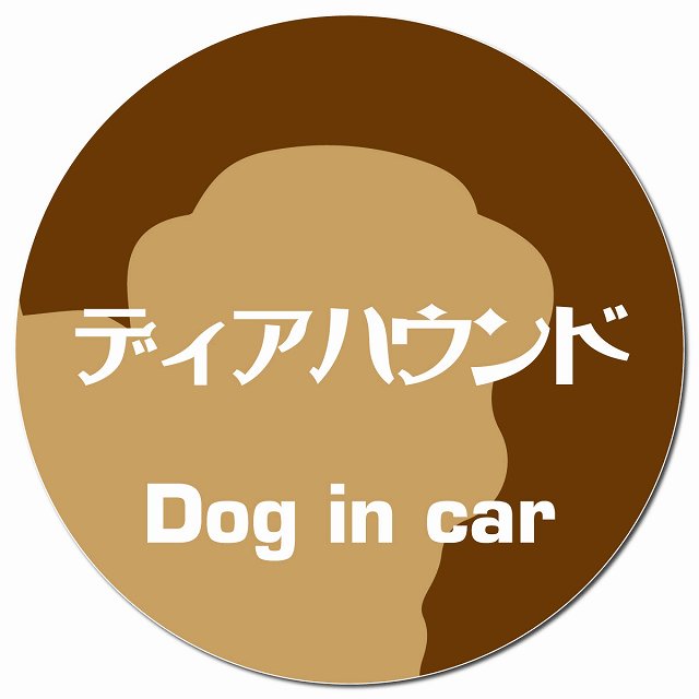 Dog in car ディアハウンド レトロ書体 ブラウン マグネット 車用 直径13cm 丸型 カーマグネット 表示プレート
