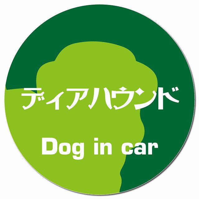Dog in car ディアハウンド レトロ書体 グリーン マグネット 車用 直径13cm 丸型 カーマグネット 表示プレート