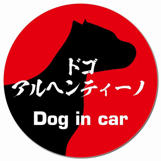 Dog in car ドゴアルヘンティーノ 毛筆書体 レッド マグネット 車用 直径13cm 丸型 カーマグネット 表示プレート