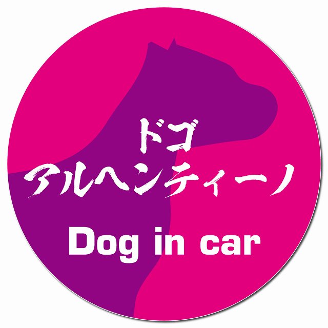 Dog in car ドゴアルヘンティーノ 毛筆書体 ピンクパープル マグネット 車用 直径13cm 丸型 カーマグネット 表示プレート