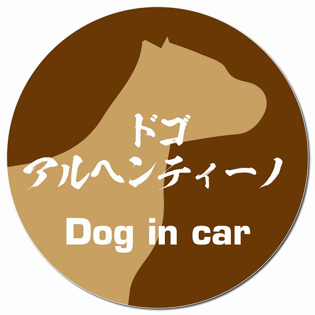 Dog in car ドゴアルヘンティーノ 毛筆書体 ブラウン マグネット 車用 直径13cm 丸型 カーマグネット 表示プレート