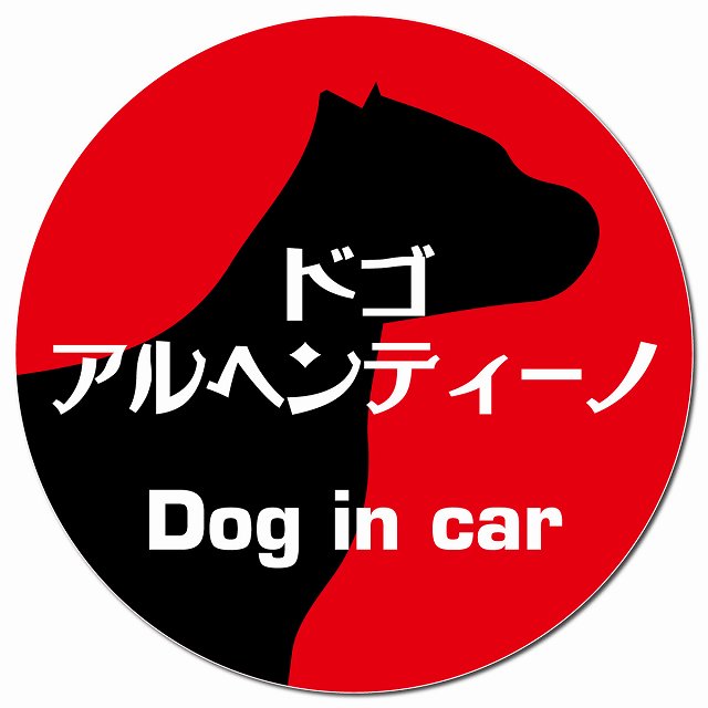 Dog in car ドゴアルヘンティーノ レトロ書体 レッド マグネット 車用 直径13cm 丸型 カーマグネット 表示プレート