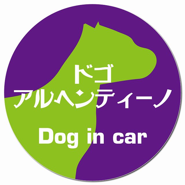Dog in car ドゴアルヘンティーノ レトロ書体 パープルグリーン マグネット 車用 直径13cm 丸型 カーマグネット 表示プレート