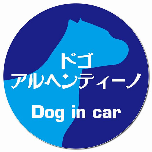 Dog in car ドゴアルヘンティーノ レトロ書体 ブルー マグネット 車用 直径13cm 丸型 カーマグネット 表示プレート
