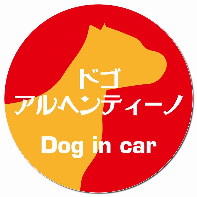 Dog in car ドゴアルヘンティーノ レトロ書体 レッドオレンジ マグネット 車用 直径13cm 丸型 カーマグネット 表示プレート