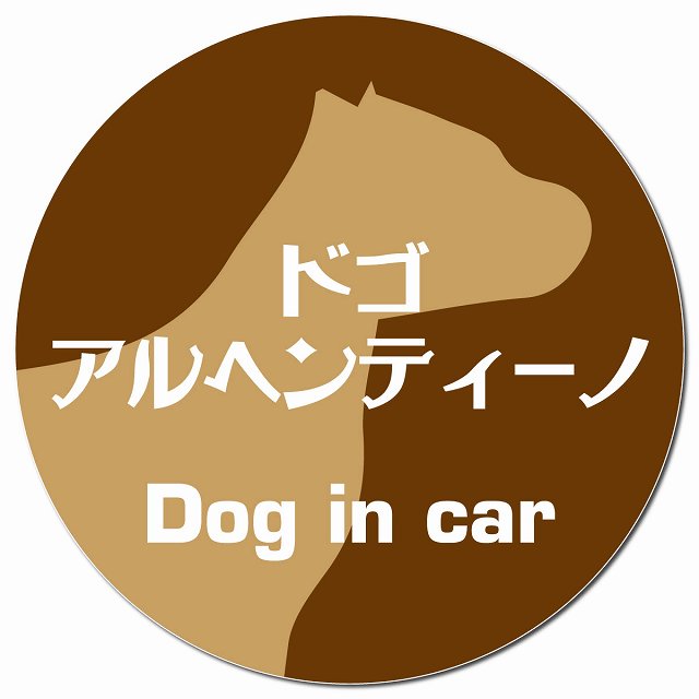 Dog in car ドゴアルヘンティーノ レトロ書体 ブラウン マグネット 車用 直径13cm 丸型 カーマグネット 表示プレート