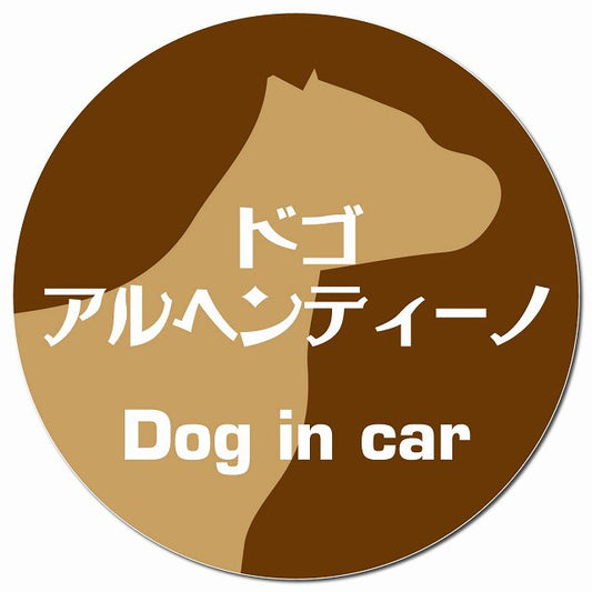 Dog in car ドゴアルヘンティーノ レトロ書体 ブラウン マグネット 車用 直径13cm 丸型 カーマグネット 表示プレート