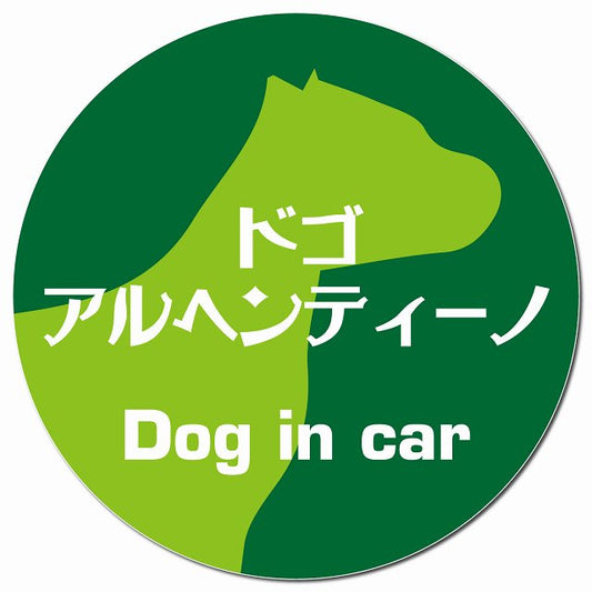 Dog in car ドゴアルヘンティーノ レトロ書体 グリーン マグネット 車用 直径13cm 丸型 カーマグネット 表示プレート