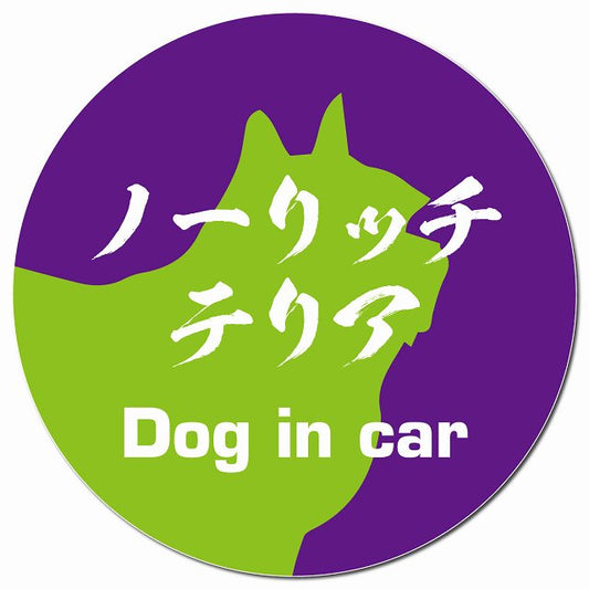 Dog in car ノーリッチテリア 毛筆書体 パープルグリーン マグネット 車用 直径13cm 丸型 カーマグネット 表示プレート