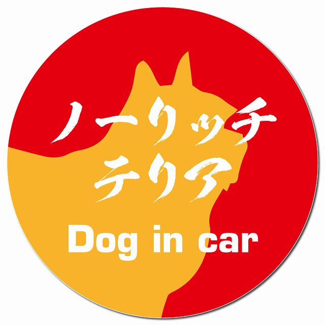 Dog in car ノーリッチテリア 毛筆書体 レッドオレンジ マグネット 車用 直径13cm 丸型 カーマグネット 表示プレート