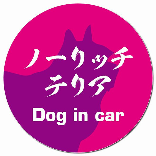 Dog in car ノーリッチテリア 毛筆書体 ピンクパープル マグネット 車用 直径13cm 丸型 カーマグネット 表示プレート