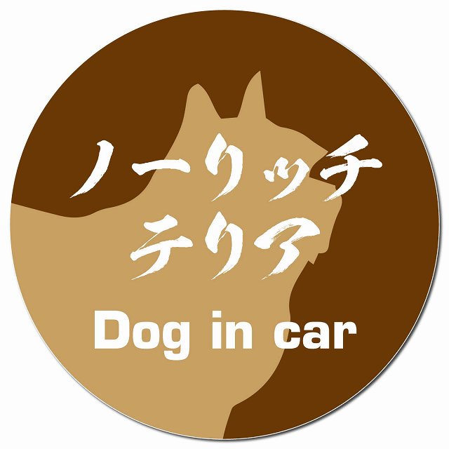 Dog in car ノーリッチテリア 毛筆書体 ブラウン マグネット 車用 直径13cm 丸型 カーマグネット 表示プレート