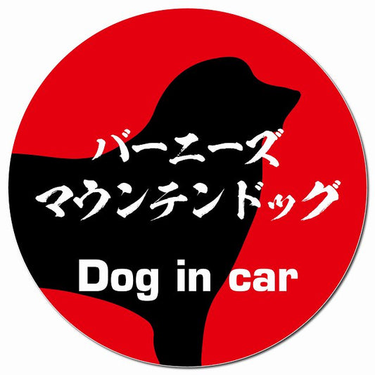 Dog in car バーニーズマウンテンドッグ 毛筆書体 レッド マグネット 車用 直径13cm 丸型 カーマグネット 表示プレート