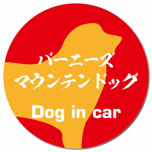 Dog in car バーニーズマウンテンドッグ 毛筆書体 レッドオレンジ マグネット 車用 直径13cm 丸型 カーマグネット 表示プレート