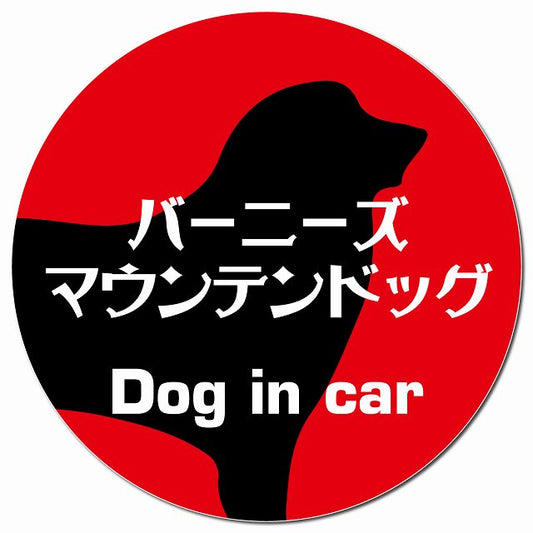 Dog in car バーニーズマウンテンドッグ レトロ書体 レッド マグネット 車用 直径13cm 丸型 カーマグネット 表示プレート