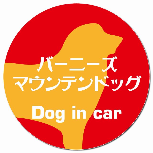 Dog in car バーニーズマウンテンドッグ レトロ書体 レッドオレンジ マグネット 車用 直径13cm 丸型 カーマグネット 表示プレート