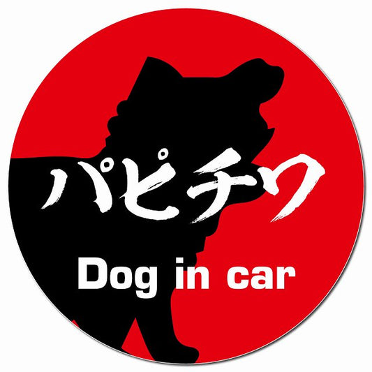 Dog in car パピチワ 毛筆書体 レッド マグネット 車用 直径13cm 丸型 カーマグネット 表示プレート