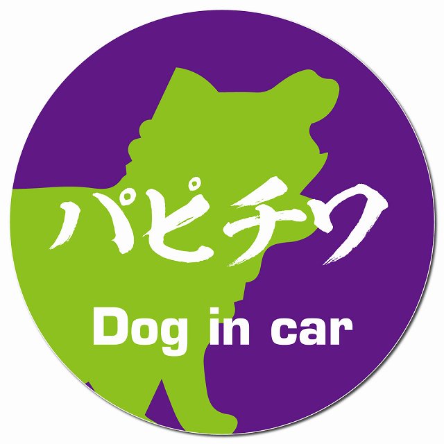 Dog in car パピチワ 毛筆書体 パープルグリーン マグネット 車用 直径13cm 丸型 カーマグネット 表示プレート