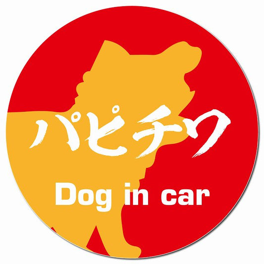 Dog in car パピチワ 毛筆書体 レッドオレンジ マグネット 車用 直径13cm 丸型 カーマグネット 表示プレート