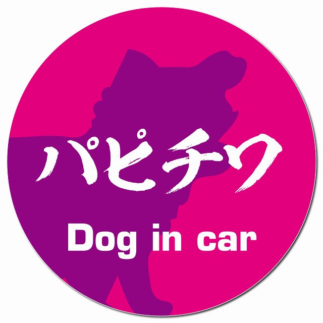 Dog in car パピチワ 毛筆書体 ピンクパープル マグネット 車用 直径13cm 丸型 カーマグネット 表示プレート