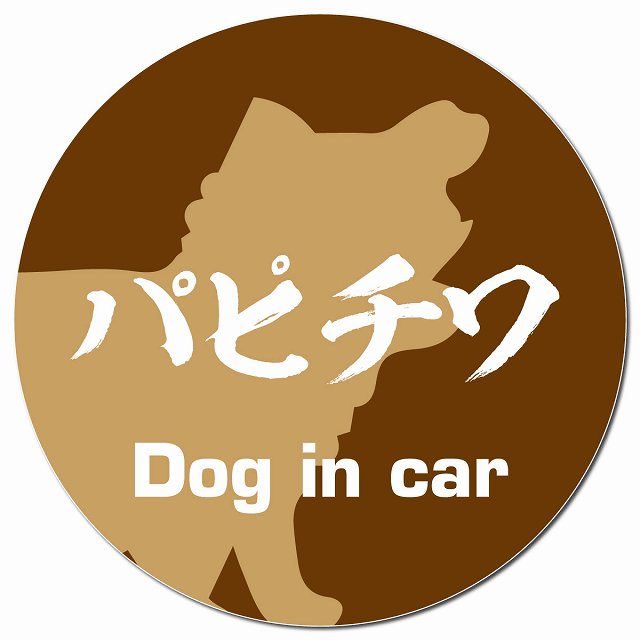 Dog in car パピチワ 毛筆書体 ブラウン マグネット 車用 直径13cm 丸型 カーマグネット 表示プレート
