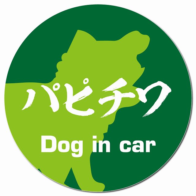 Dog in car パピチワ 毛筆書体 グリーン マグネット 車用 直径13cm 丸型 カーマグネット 表示プレート
