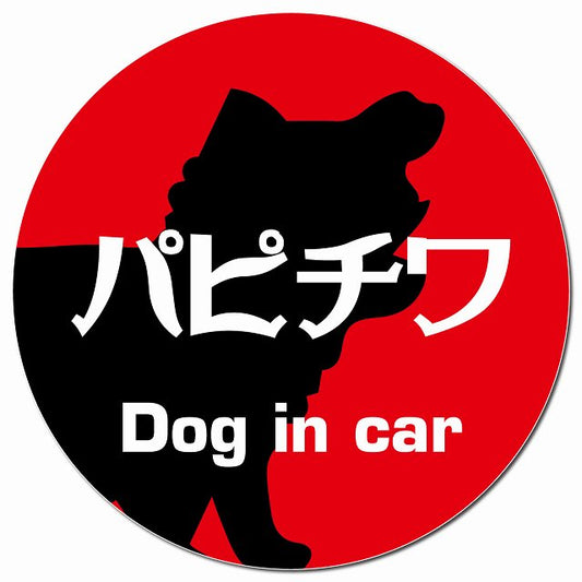 Dog in car パピチワ レトロ書体 レッド マグネット 車用 直径13cm 丸型 カーマグネット 表示プレート