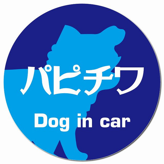 Dog in car パピチワ レトロ書体 ブルー マグネット 車用 直径13cm 丸型 カーマグネット 表示プレート