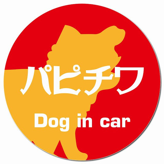 Dog in car パピチワ レトロ書体 レッドオレンジ マグネット 車用 直径13cm 丸型 カーマグネット 表示プレート