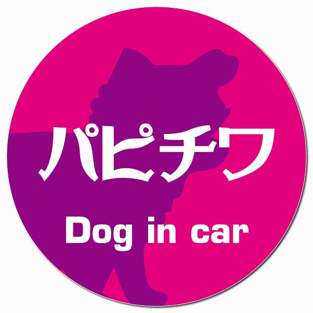 Dog in car パピチワ レトロ書体 ピンクパープル マグネット 車用 直径13cm 丸型 カーマグネット 表示プレート