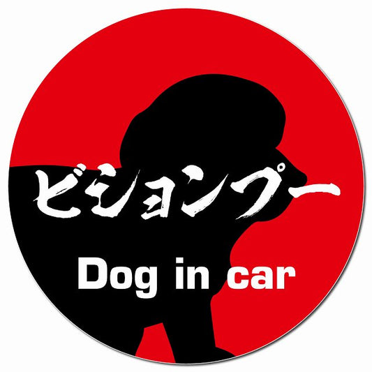 Dog in car ビションプー 毛筆書体 レッド マグネット 車用 直径13cm 丸型 カーマグネット 表示プレート