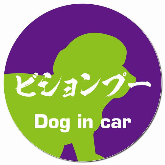 Dog in car ビションプー 毛筆書体 パープルグリーン マグネット 車用 直径13cm 丸型 カーマグネット 表示プレート