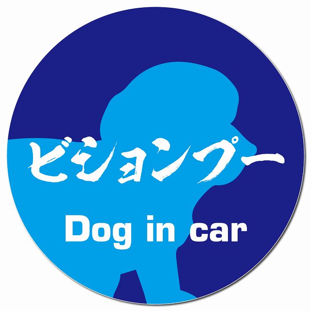 Dog in car ビションプー 毛筆書体 ブルー マグネット 車用 直径13cm 丸型 カーマグネット 表示プレート