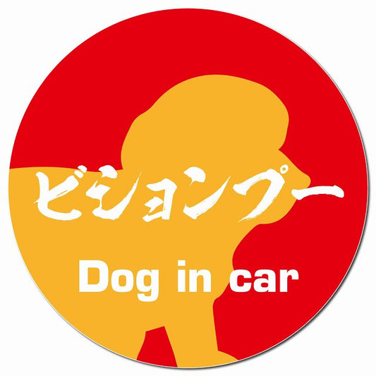 Dog in car ビションプー 毛筆書体 レッドオレンジ マグネット 車用 直径13cm 丸型 カーマグネット 表示プレート