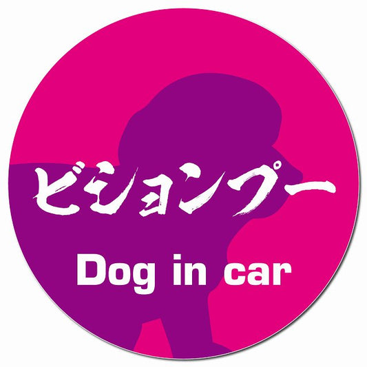 Dog in car ビションプー 毛筆書体 ピンクパープル マグネット 車用 直径13cm 丸型 カーマグネット 表示プレート