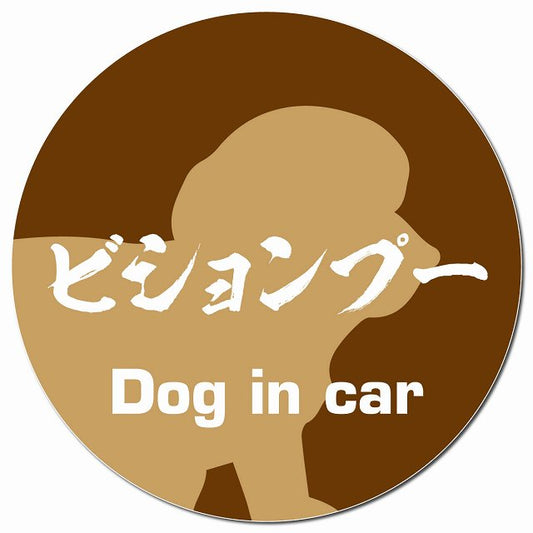 Dog in car ビションプー 毛筆書体 ブラウン マグネット 車用 直径13cm 丸型 カーマグネット 表示プレート