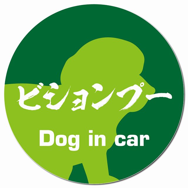 Dog in car ビションプー 毛筆書体 グリーン マグネット 車用 直径13cm 丸型 カーマグネット 表示プレート