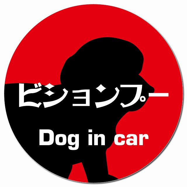 Dog in car ビションプー レトロ書体 レッド マグネット 車用 直径13cm 丸型 カーマグネット 表示プレート