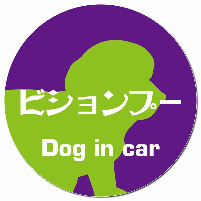 Dog in car ビションプー レトロ書体 パープルグリーン マグネット 車用 直径13cm 丸型 カーマグネット 表示プレート