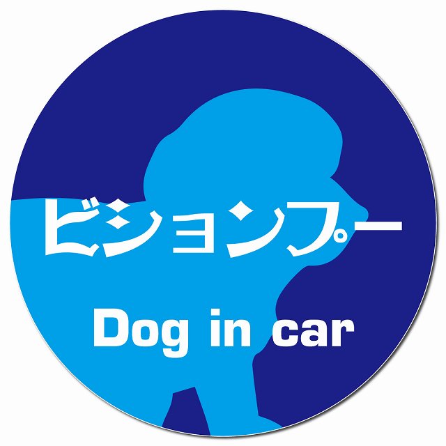 Dog in car ビションプー レトロ書体 ブルー マグネット 車用 直径13cm 丸型 カーマグネット 表示プレート