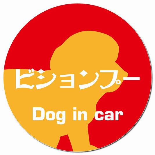 Dog in car ビションプー レトロ書体 レッドオレンジ マグネット 車用 直径13cm 丸型 カーマグネット 表示プレート