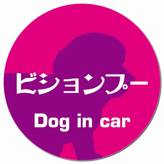 Dog in car ビションプー レトロ書体 ピンクパープル マグネット 車用 直径13cm 丸型 カーマグネット 表示プレート