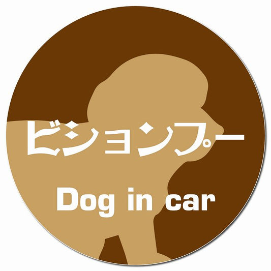 Dog in car ビションプー レトロ書体 ブラウン マグネット 車用 直径13cm 丸型 カーマグネット 表示プレート