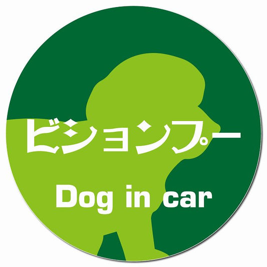Dog in car ビションプー レトロ書体 グリーン マグネット 車用 直径13cm 丸型 カーマグネット 表示プレート