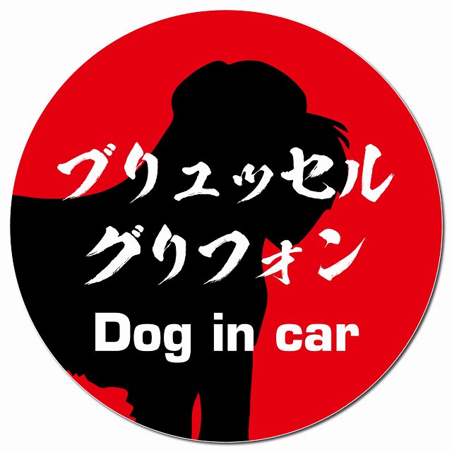 Dog in car ブリュッセル・グリフォン 毛筆書体 レッド マグネット 車用 直径13cm 丸型 カーマグネット 表示プレート