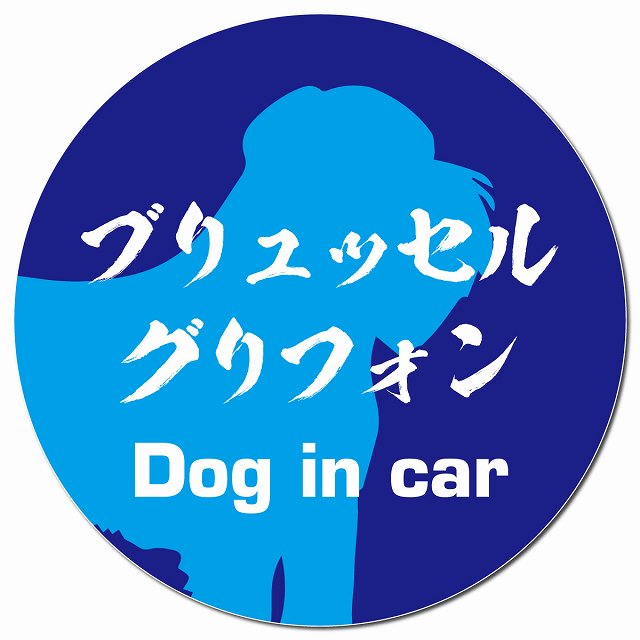 Dog in car ブリュッセル・グリフォン 毛筆書体 ブルー マグネット 車用 直径13cm 丸型 カーマグネット 表示プレート