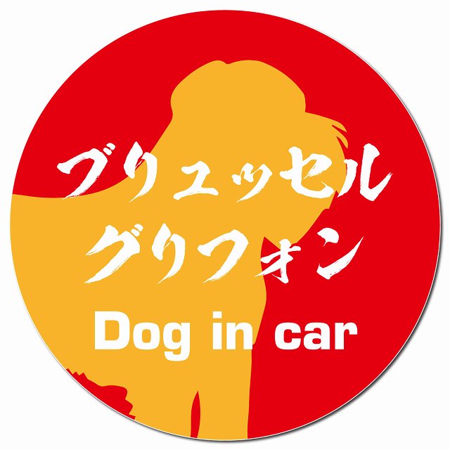 Dog in car ブリュッセル・グリフォン 毛筆書体 レッドオレンジ マグネット 車用 直径13cm 丸型 カーマグネット 表示プレート