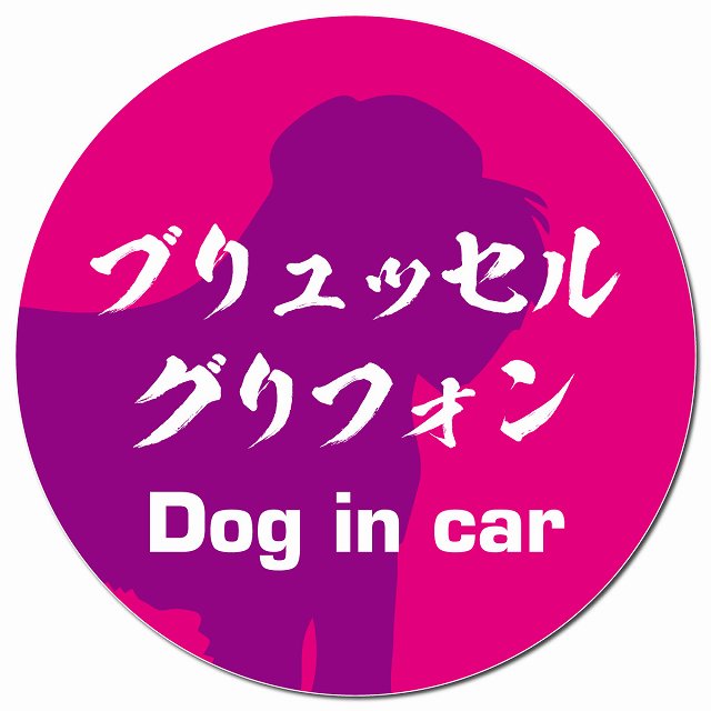 Dog in car ブリュッセル・グリフォン 毛筆書体 ピンクパープル マグネット 車用 直径13cm 丸型 カーマグネット 表示プレート