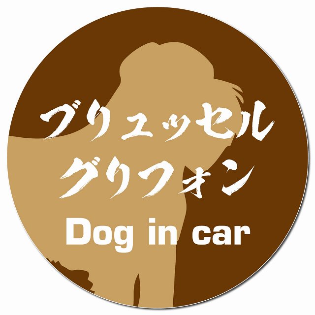 Dog in car ブリュッセル・グリフォン 毛筆書体 ブラウン マグネット 車用 直径13cm 丸型 カーマグネット 表示プレート