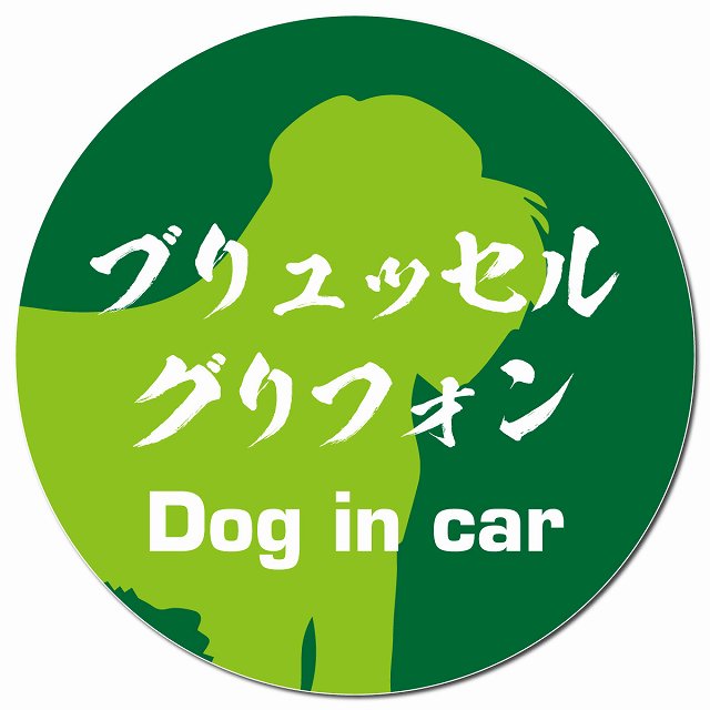 Dog in car ブリュッセル・グリフォン 毛筆書体 グリーン マグネット 車用 直径13cm 丸型 カーマグネット 表示プレート